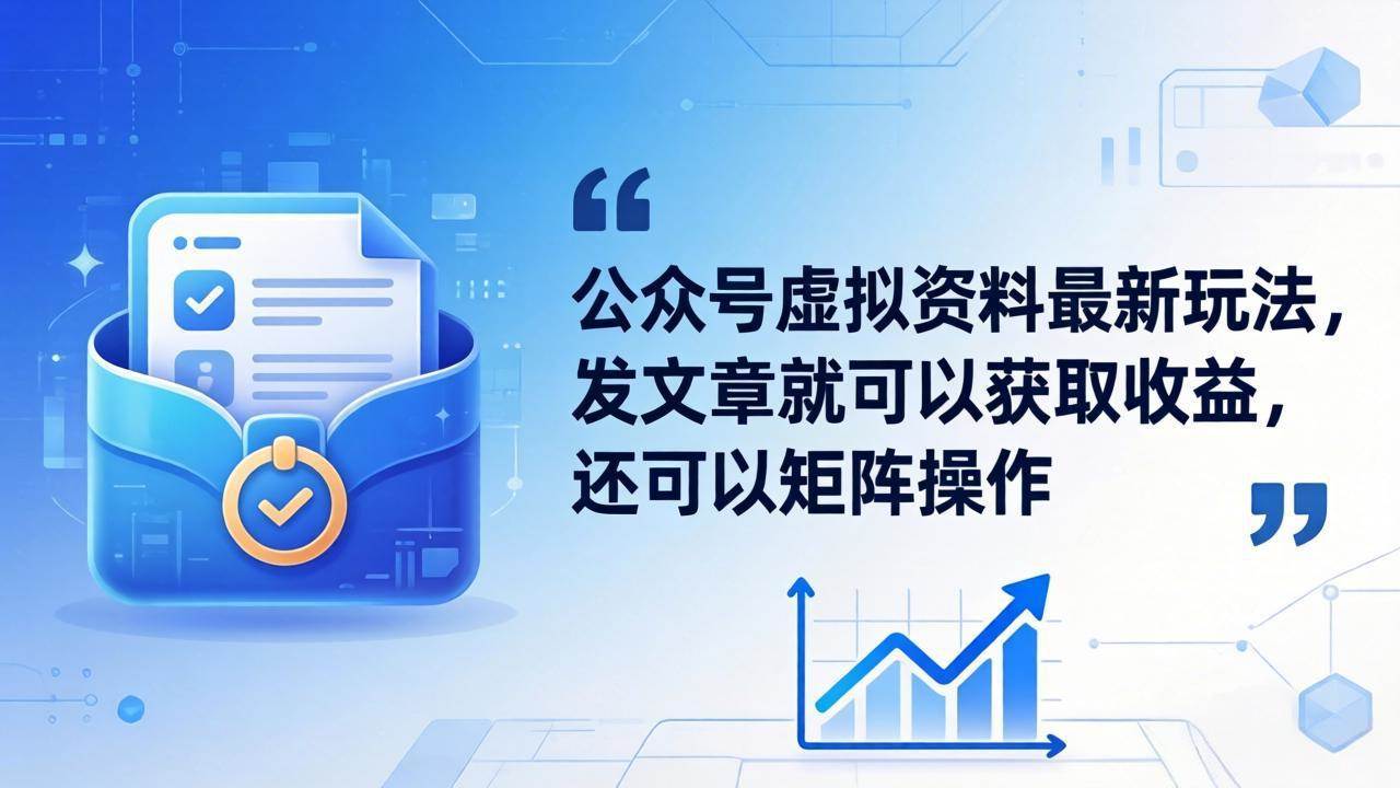 （18192期）公众号虚拟资料最新玩法，发文章就可以获取收益，还可以矩阵操作-星空网创资源