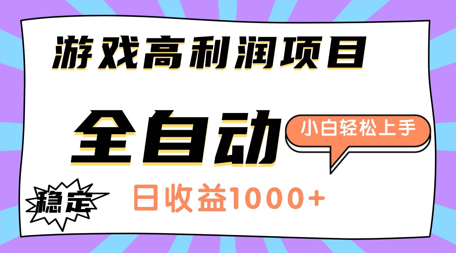 （16720期）游戏高利润项目，日收益1000+，全自动，小白轻松上手！-星空网创资源