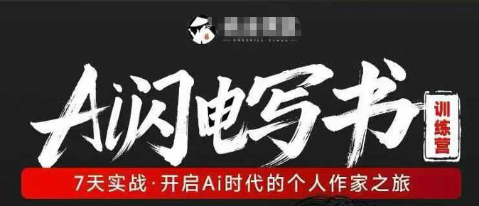 AI闪电写书训练营,7天实战,开启AI时代个人作家之旅-星空网创资源