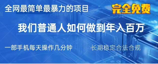 2025最简单最暴利的项目,一部手机日入过万,没有学费,普通人翻身的机会-星空网创资源
