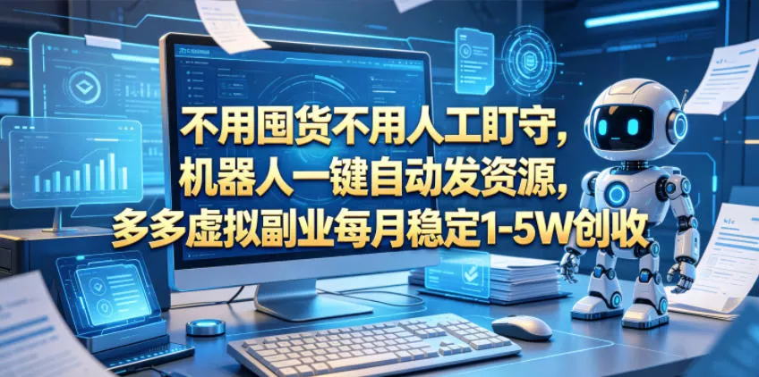 不用囤货不用人工盯守,机器人一键自动发资源,多多虚拟副业每月稳定1-5W创收【揭秘】-星空网创资源