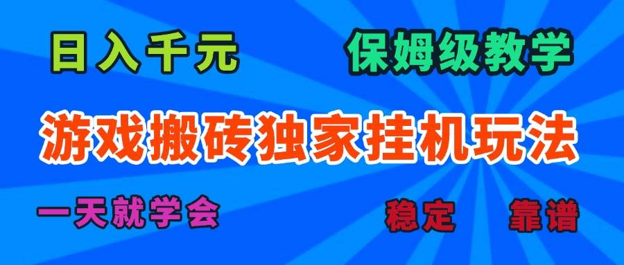 (15836期)游戏搬砖独家挂机玩法,日入千元,保姆级教学,一天就学会!-星空网创资源