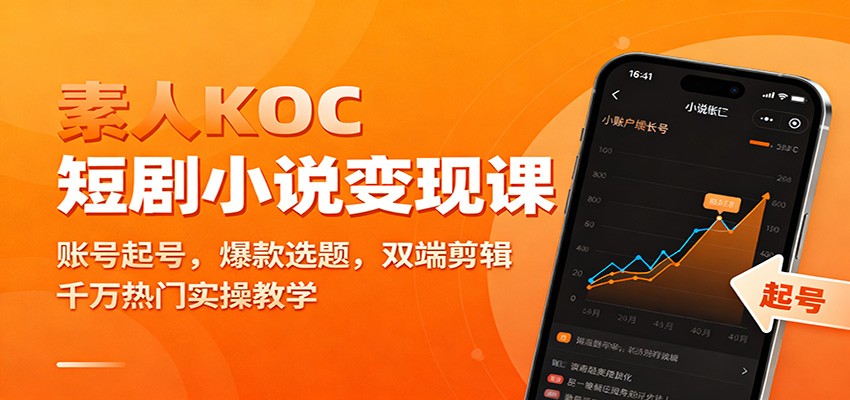 素人KOC短剧小说变现课：账号起号，爆款选题，双端剪辑，千万热门实操教学-星空网创资源