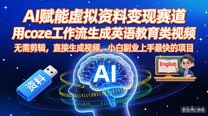 AI赋能虚拟资料变现赛道,用coze工作流生成英语教育类视频,无需剪辑,直接生成视频,小白副业上手最快的项目-星空网创资源