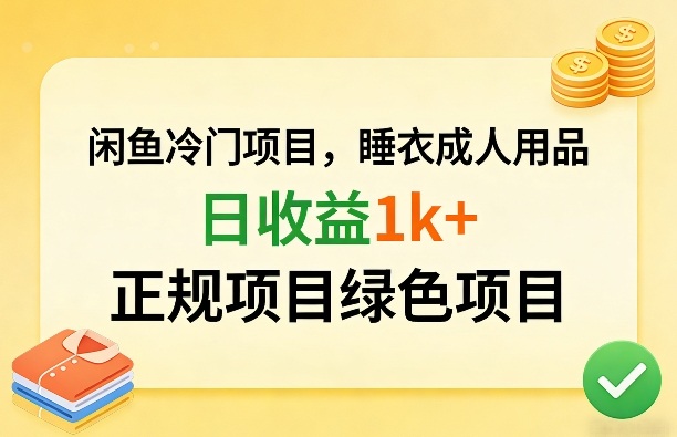 闲鱼冷门项目，情趣内衣成人用品，日收益1k+，正规项目绿色项目-星空网创资源