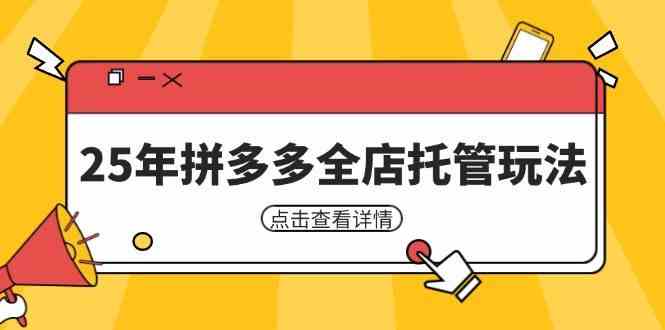 25年拼多多全店托管玩法,矩阵动销裂变玩法如何低风险盈利 新手运营秘籍-星空网创资源