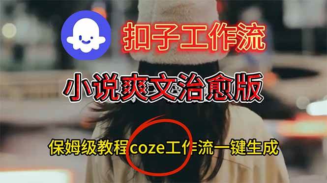 （16681期）扣子工作流，小说爽文治愈版视频一键生成工作流搭建教程-星空网创资源