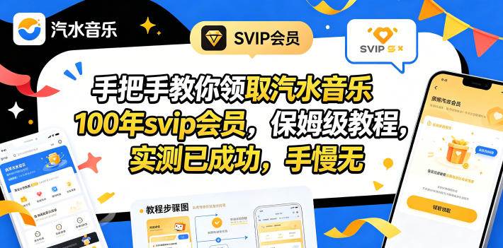 （18392期）手把手教你领取汽水音乐100年svip会员，保姆级教程，实测已成功，手慢无-星空网创资源