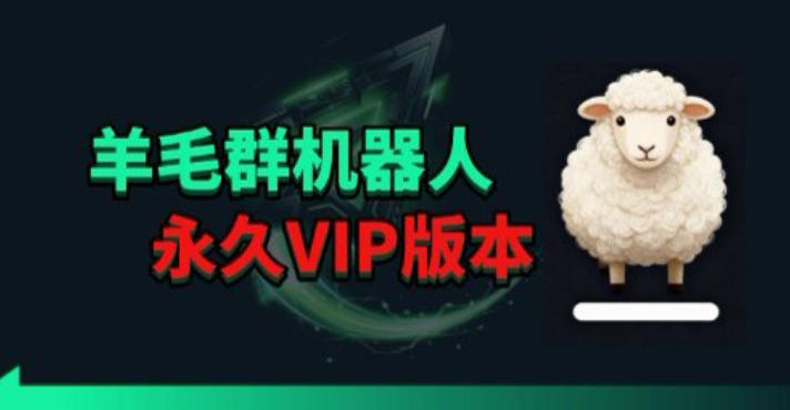 羊毛线报监控机器人【永久VIP版】，返利群，羊毛群主，得物线报，撸货，这里都有-星空网创资源