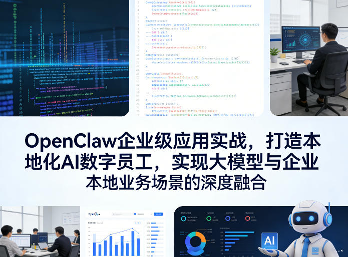 OpenClaw企业级应用实战,打造本地化AI数字员工,实现大模型与企业本地业务场景的深度融合(更新0329)-星空网创资源