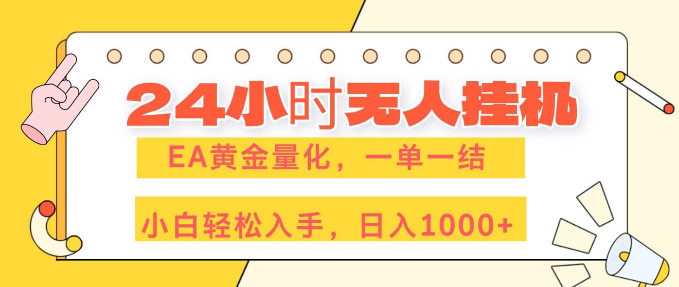 (17476期)24小时无人挂机,EA黄金量化,一单一结,小白轻松上手,日入1000+-星空网创资源