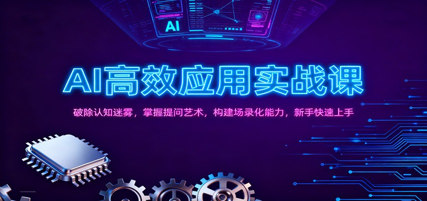 AI高效应用实战课:破除认知迷雾,掌握提问艺术, 构建场录化能力,新手快速上手-星空网创资源