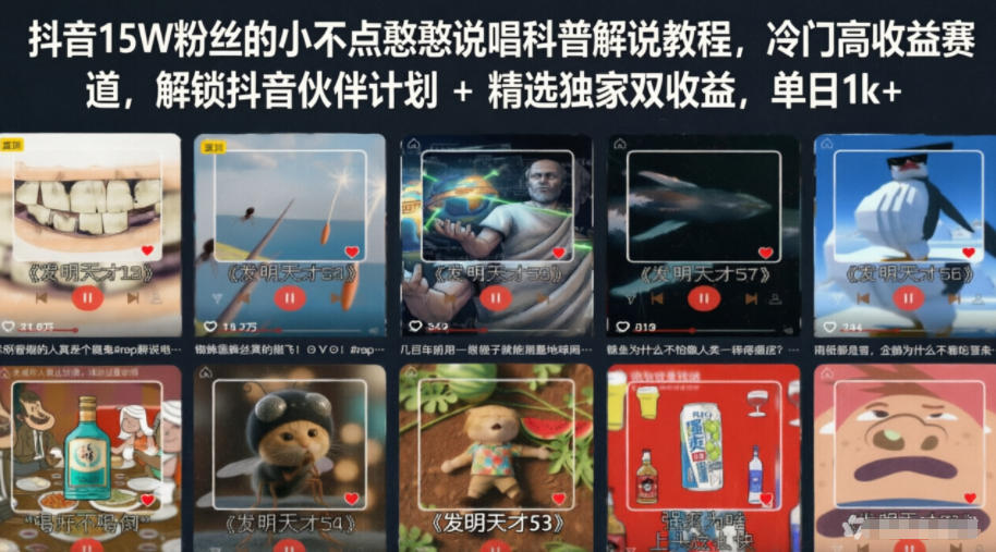 抖音15W粉丝的小不点憨憨说唱科普解说教程,冷门高收益赛道,解锁抖音伙伴计划+精选独家双收益,单日1k+-星空网创资源