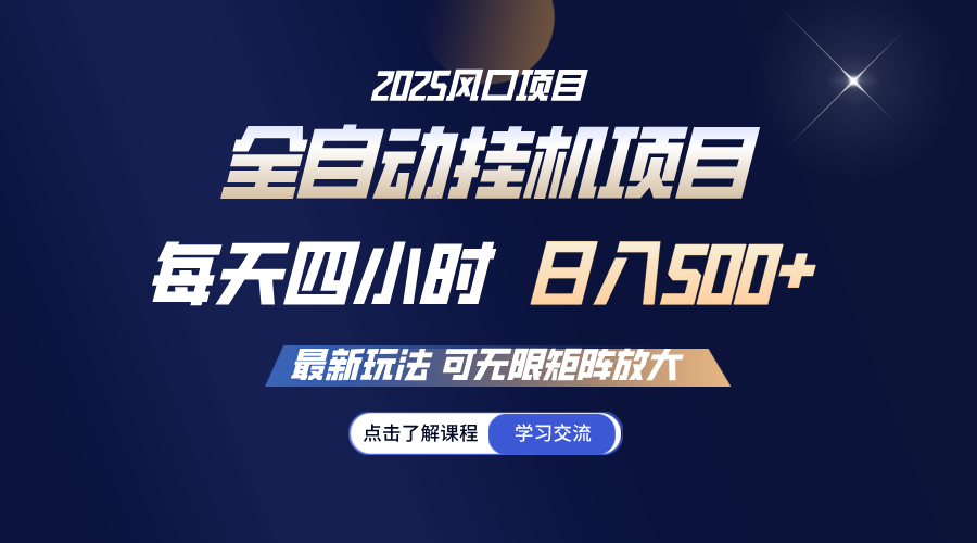 全自动挂机 每天四小时日入500+ 可无限放大-星空网创资源