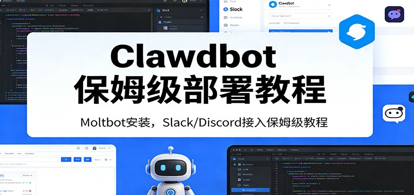 Clawdbot保姆级部署教程：Moltbot安装，Slack/Discord接入零基础入门一步到位-星空网创资源