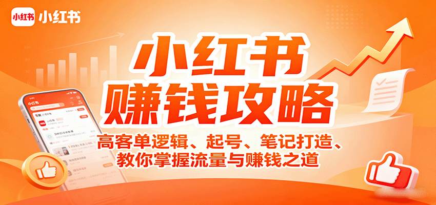 小红书赚钱攻略:高客单逻辑、起号、笔记打造、教你掌握流量与赚钱之道-星空网创资源