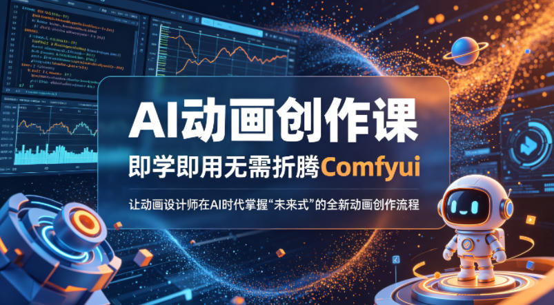 AI动画创作课,即学即用无需折腾Comfyui,让动画设计师在AI时代掌握“未来式”的全新的动画创作流程-星空网创资源