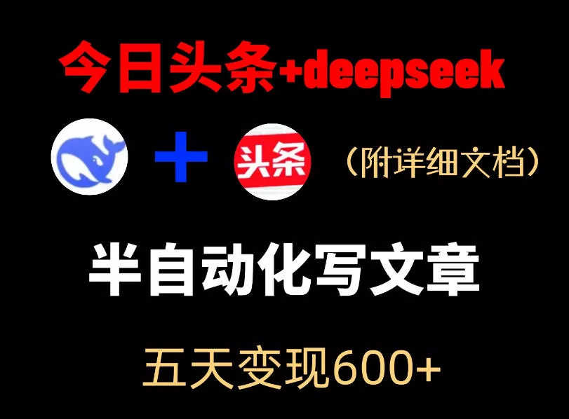 今日头条项目新玩法,deepseek半自动出文章,五天变现6张+-星空网创资源