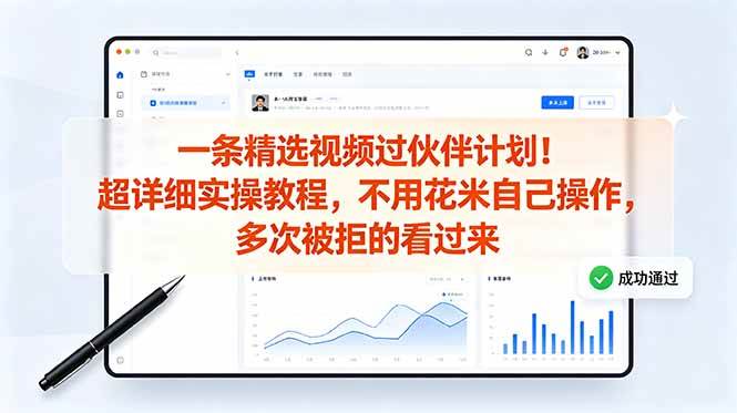 (18838期)一条精选视频过伙伴计划!超详细实操教程,不用花米自己操作,多次被拒的看过来-星空网创资源