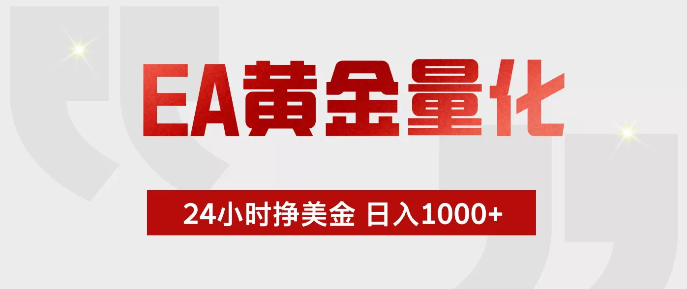 EA黄金量化,全天候运行,告别盯盘,小白轻松入手,日入1000+ EA黄金量化,全天候运行,告别盯盘,小白轻松入手,日入1000+