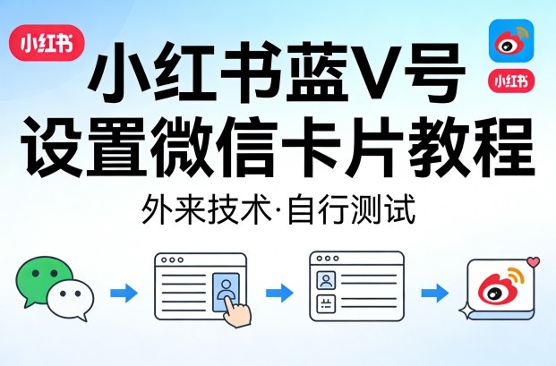 小红书蓝V号设置微信卡片教程,外来技术,自行测试-星空网创资源
