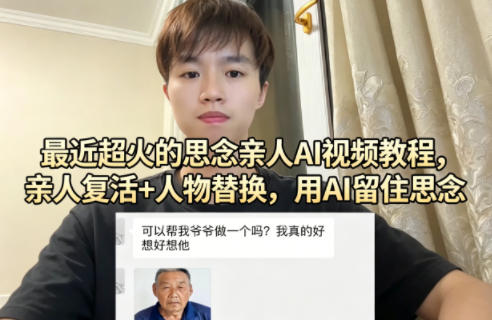 最近超火的思念亲人AI视频教程,亲人复活+人物替换,用AI留住思念-星空网创资源