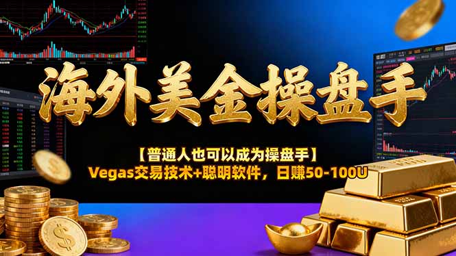 AI美金操盘手技术【普通人也可以成为操盘手】Vegas交易技术+聪明软件，日赚50-100U-星空网创资源