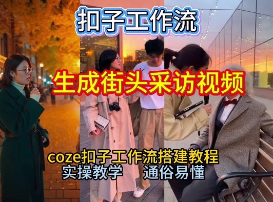 【一键生成街头采访视频工作流】2026保姆级教程来咯!Coze工作流一键搭,街头采访视频直接出片!-星空网创资源
