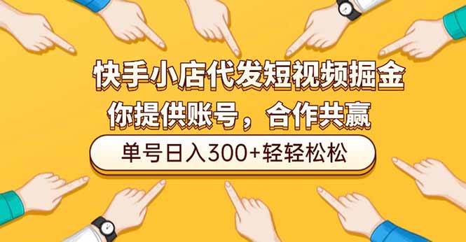 （16716期）快手小店代发短视频掘金，你只提供账号，全程我们代运营，单号日入300+轻轻松松-星空网创资源