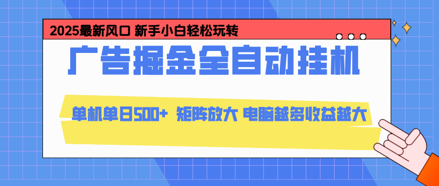 24小时广告全自动挂机,官方打款,绿色正规,云机模拟器均可操作,单日收益500+-星空网创资源