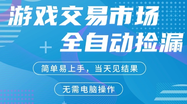 CS2游戏市场全自动捡漏賺米,手机即可完成所有操作,支持任何形式验证,稳定运行多年【揭秘】-星空网创资源