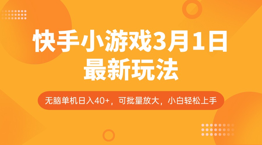 快手小游戏3月1日最新玩法,新风口,无脑单机日入40+,可批量放大,小白轻松上手-星空网创资源