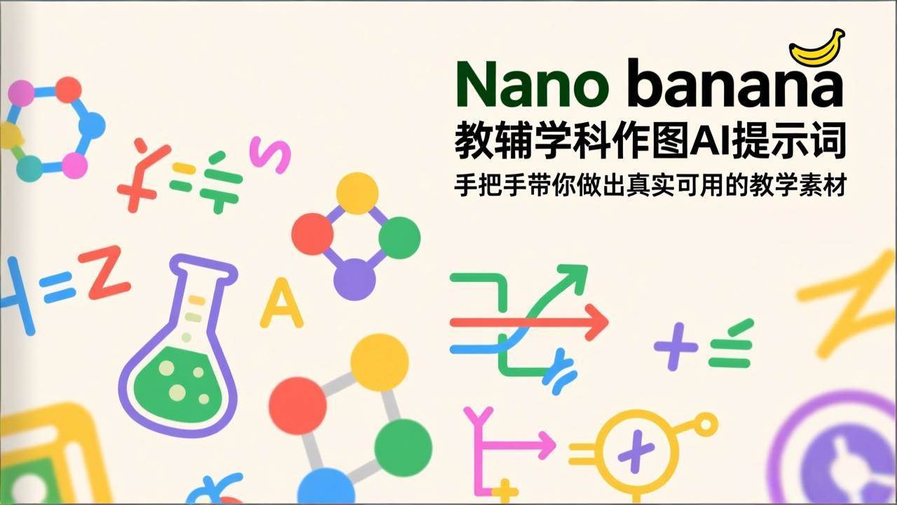 （17373期）Nano banana 教辅学科作图AI提示词，手把手带你做出真实可用的教学素材-星空网创资源