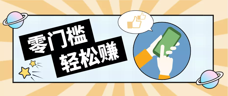 0成本副业项目，新手也能快速上手，一条链接可以持续带来新收益。-星空网创资源