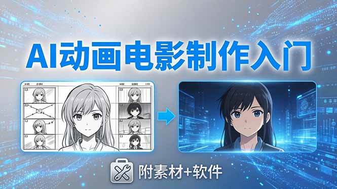 (18304期)AI动画电影制作实战:豆包+即梦+Vidu+MINIMAX,从脚本到成片零基础入门(附素材+软件)-星空网创资源