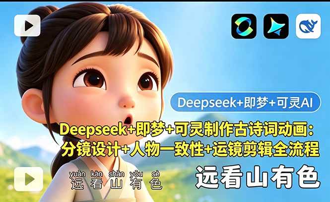 (18497期)Deepseek+即梦+可灵制作古诗词动画:分镜设计+人物一致性+运镜剪辑全流程-星空网创资源