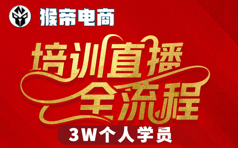 猴帝3W抖音直播2026年3月19线下课,实现流量变现,开启直播事业新高峰(全程录音+字幕交付)-星空网创资源