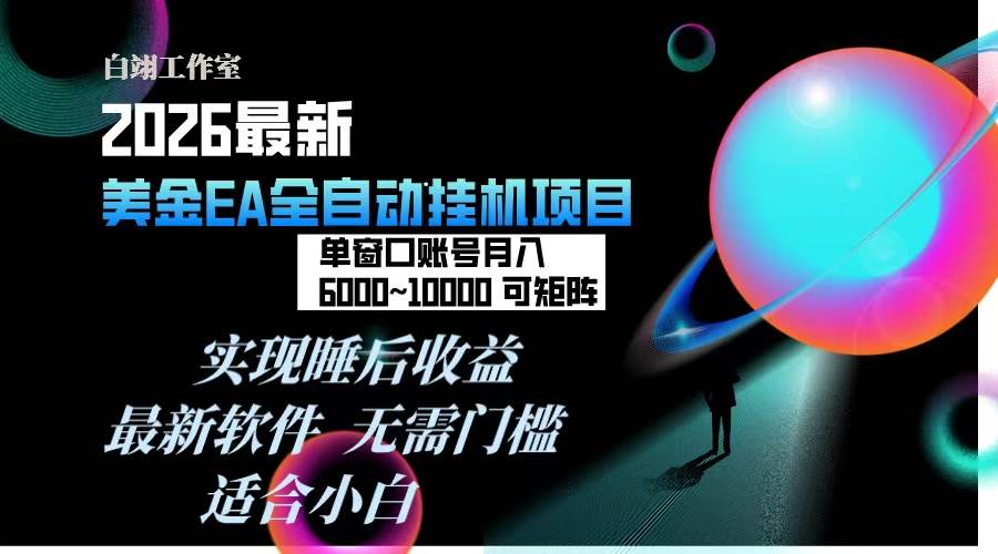 （17106期）2026年最美金EA挂机项目，每天几分钟，单窗口月入600+，可矩阵，一台电脑支持多开窗口无任何…-星空网创资源