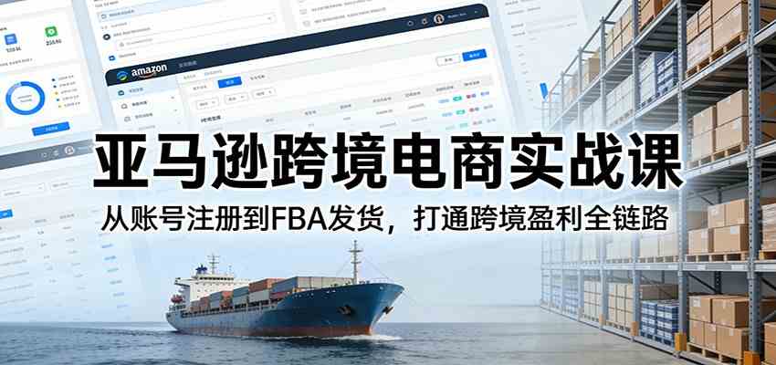 亚马逊跨境电商实战课:从账号注册到FBA发货,打通跨境盈利全链路 亚马逊跨境电商实战课:从账号注册到FBA发货,打通跨境盈利全链路