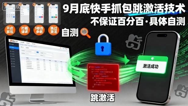 9月底快手抓包跳激活技术，不保证百分百，具体自测-星空网创资源