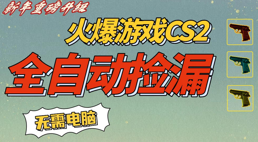 CS2交易市场全自动捡漏賺钱，新年好项目，无需玩游戏，一部手机轻松日入5张，稳定副业【揭秘】-星空网创资源