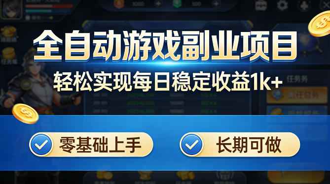 全自动游戏板砖副业项目,无需人工操作,每日稳定收益1k+,零基础上手,长期可做【揭秘】-星空网创资源