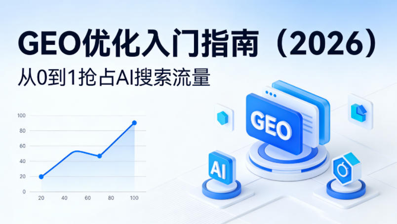 【最新】GEO优化入门指南(2026),从0到1抢占AI搜索流量-星空网创资源