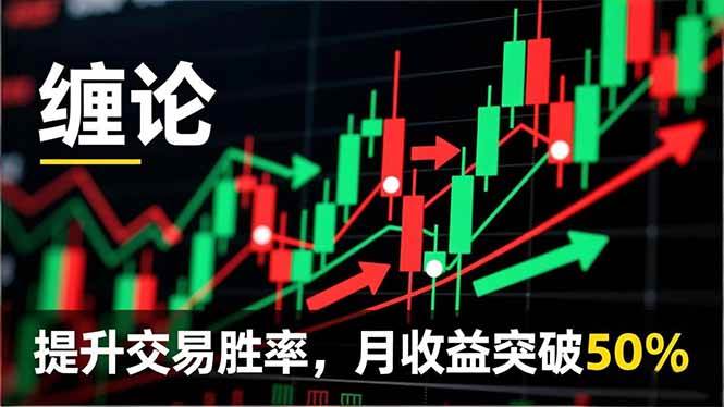 （16645期）缠论实战系统课程(更新11月)，理论解析+行情分解+买卖点捕捉，提升交易胜率，月收益突破50%-星空网创资源