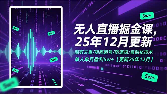 无人直播掘金课,混剪去重/矩阵起号/防违规/自动化技术,单人单月盈利5w+【更新25年12月】-星空网创资源