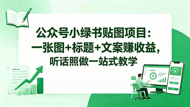 公众号小绿书贴图项目：一张图+标题+文案赚收益，听话照做一站式教学-星空网创资源