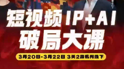 群响·2026短视频IP+AI破局大课(3月20-22日杭州线下课) 群响·2026短视频IP+AI破局大课(3月20-22日杭州线下课)