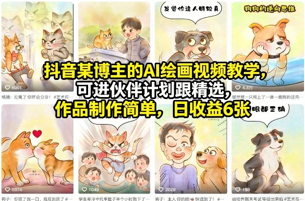 抖音某博主的AI绘画视频教学，可进伙伴计划跟精选，作品制作简单，日收益6张+（更新3月）-星空网创资源
