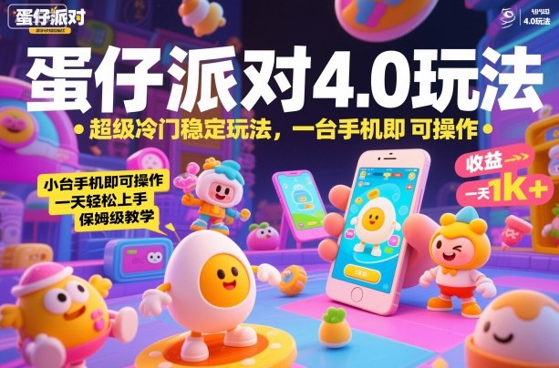 蛋仔派对4.0玩法,超级冷门稳定玩法,一台手机即可操作,小白轻松上手,一天1k+,保姆级教学【揭秘】-星空网创资源