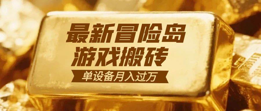 (16597期)冒险岛游戏搬砖 一组账号月利润9000+-星空网创资源